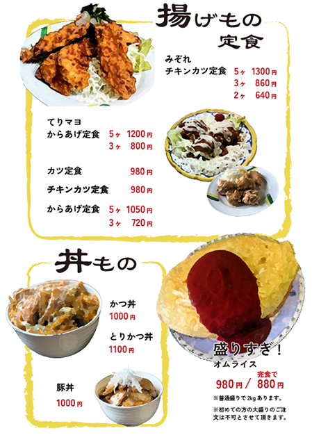 メニュー揚げ物定食・丼もの・オムライス