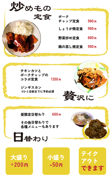 メニュー炒め物定食・贅沢に・日替わり