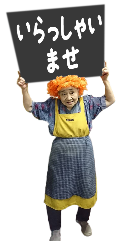 いらっしゃいませ